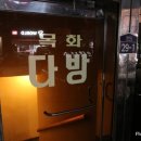 목화다방 이미지