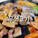 무쇠고기송도역점