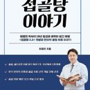 경희다복한의원 | (도서 소개) 골절도 한의원에서! 접골탕 이야기