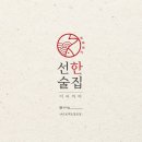 선한술집 이미지