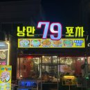 한잔콜포차 | 여수 낭만포차 서비스와 맛 둘 다 완벽한 곳 &#39;낭만한잔 79포차&#39; 후기