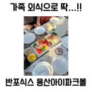 용산아이파크몰 반포식스 후기, 8개월 아기랑 가족 외식하기 괜찮았던 베트남 음식점