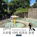 시티온천 | [타이베이 4일차] 타이베이 아이와 베이터우 온천 이용후기 스프링 시티 리조트