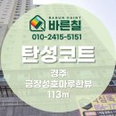 성호환경 | [ 경주 탄성코트 ] 금장성호마루한뷰 다용도실 크랙보수와 대피실 곰팡이제거 후기