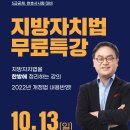 [무료특강] 류준세 지방자치법 무료특강 - 10/13(일) 이미지