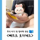내 아이에게 읽어주는 영어 그림책 1기 | [공지] 아기 첫 영어책 <빼뜨르 호라체크> 내돈내산 후기(+한글판과 함께 100일아기 책 읽어주기)