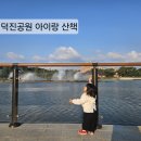덕진-15 | 👶 15개월 아기랑 전주 덕진공원 나들이: 유모차 끌고 연꽃 보러 가는 꿀팁!