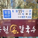 동원 손 칼국수 | 송강동 <동원 손 칼국수> 내돈내산 솔직후기 / 쫄깃쫄깃 생면 손칼국수 면맛집, 대전 칼국수집 추천