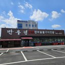 해피투데이 | 용인 기흥 장어집 만우정 본점