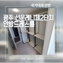 포스트스페이스 | 광주 선운레니체2단지 안방드레스룸 ㄱ자 시공국가대표 선반 블랙포스트 체크화이트 후기