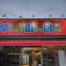우리할매파김치삼겹살 | 광양 중마동 우리할매파김치삼겹살 우파삼 후기 삼겹살 맛집