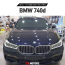 팍스모터스 | BMW 740d 스미스클럽 T3 썬팅 전면 30 측후면 10