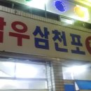 삼우삼천포 이미지