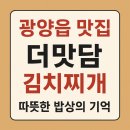 서북로 | 광양읍 더맛담,김치찌개,동태탕,정어리쌈밥 N회차 방문 후기
