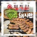 예쁜돼지 | [인천] 돼지만 | 계산동고기집 미나리 삼겹살 맛집 추천 후기