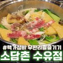 소담촌 수유점 | 수유맛집 샤브샤브맛집 월남쌈 무한리필 가족모임추천 소담촌 수유점