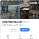 신동훈재활의학과의원 이미지