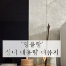 밍블랑 이미지