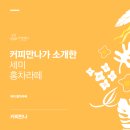 세미커피 - 화성시 삼성1로5길 5 | 세미커피