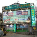 30년전통 순두부의 맛을 지키기위해 체인점을 두지않는 팔공산주변 산골기사식당[대구/동구맛집] 이미지