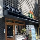 연우김밥 이미지