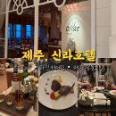 제주신라호텔 미식 호캉스 올래 바 와인페어링 후기(패스트리 부티크)