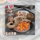 부산자갈치꼼장어 | [부산︱서구] 부산 자갈치역 꼼장어 맛집 &#39;다도서귀포&#39; 내돈내산 후기