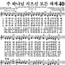 (♬在) (영어 찬송) 40장, 주 하나님 지으신 모든 세계, O, Lord my God! When I in Awesome Wonder (♬在) 이미지