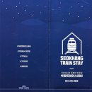 석항트레인스테이 이미지