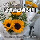 24 | 강남역꽃집 다경플라워24시 후기