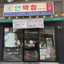 반송로 50~반송로 50-22 | 연산동 맛집 추천, 연막창 연산점에서 연잎 숙성으로 부드러운 막창에 반한 찐 후기