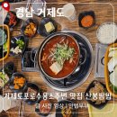 거제도 포로수용소 유적공원 주변 맛집 산봉쌈밥