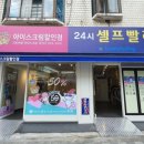 24시 셀프 빨래방 이미지