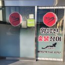 황금산숯불장어 이미지