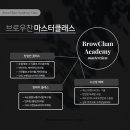 브로우찬