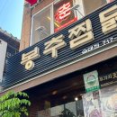봉추찜닭 숙대점 | 용산 남영 숙대 맛집ㅣ봉추찜닭