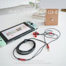 G3-2 | 이 가격에 이 성능? 이어락 G3-II 실사용 후기