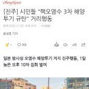 [진주] 시민들 "핵오염수 3차 해양투기 규탄" 거리행동 이미지