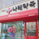 휴베이스우수약국 이미지