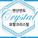 모항크리스탈펜션 이미지