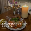 소개팅, 데이트에 제격인 분위기 좋은 이태원 와인바 이그니