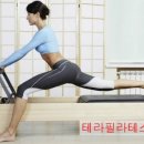 테라필라테스