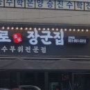 송산동장군집 네이버블로그