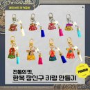 美;미를 더하다 | 레진아트 자격증반 출강 4탄 | 인천 계양구가족센터 한복 키링 만들기 (다문화 공예수업): 가족센터...