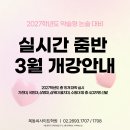 🌸2027학년도 약술형 논술 실시간 줌(ZOOM)반 3월 개강 안내🌸 이미지