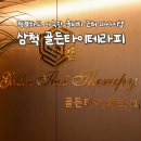 한국지엠삼척바로서비스 | 삼척 솔비치 마사지 골든타이테라피 아로마테라피 후기