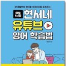 (주)오션스글로벌 | 현서 아빠표 영어 유튜브 내용 정리 (feat. 영어 유튜브 채널 추천 리스트 공유)