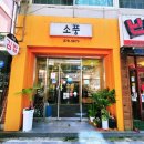 소풍분식 - 미추홀구 수봉로 19 | [서구 풍암동] 드디어 발견한 김밥과 라볶이가 맛있는 아담한 분식집 소풍 포장 후기