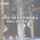 도도하우스 | [도도리얼가이드]마카오 하우스 오브 댄싱 워터 관람 후기｜좌석 등급별 추천｜마카오 워터쇼 패키지...