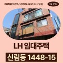 1448 | 신림동 1448-15 서울특별시 관악구 관천로24길 21-6(신림동) | LH 청년매입임대주택 신청 전 거주후기 확인